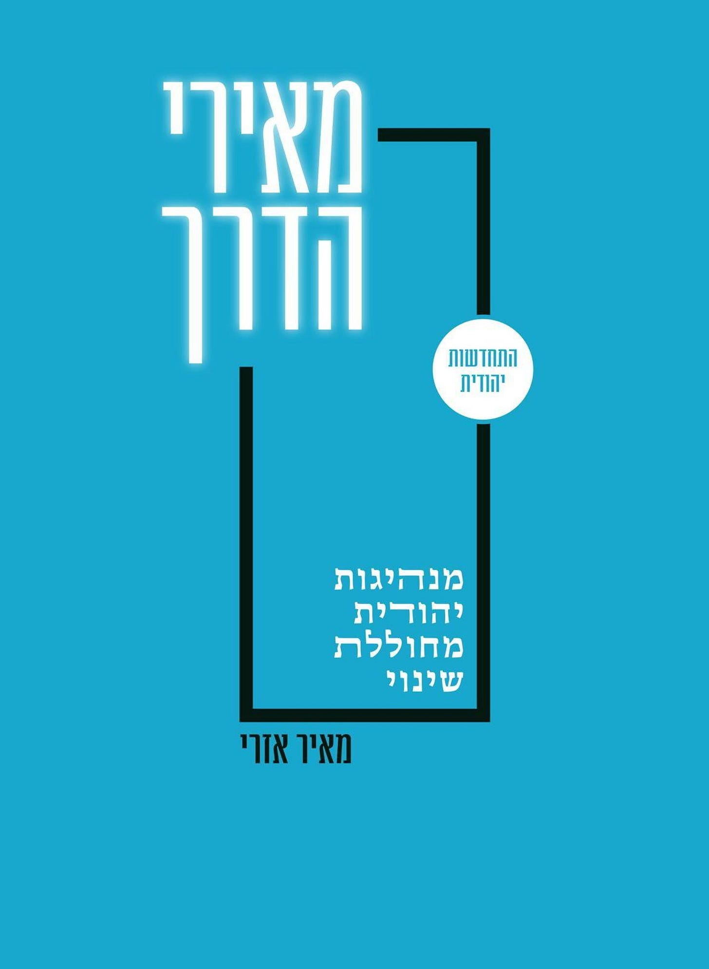 עטיפת ספר מאירי הדרך