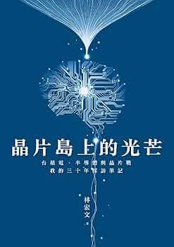 Amazon.com: 晶片島上的光芒(Traditional Chinese Edition) eBook : 林宏文: Kindle Store