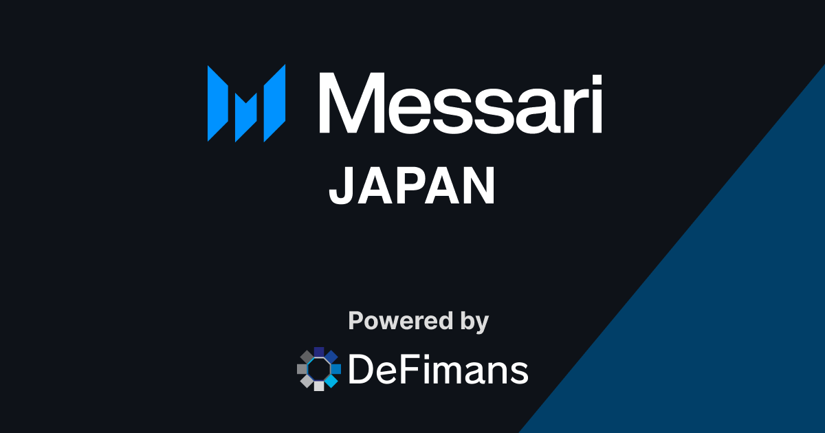 Messari Japan | web3マーケット分析プラットフォーム