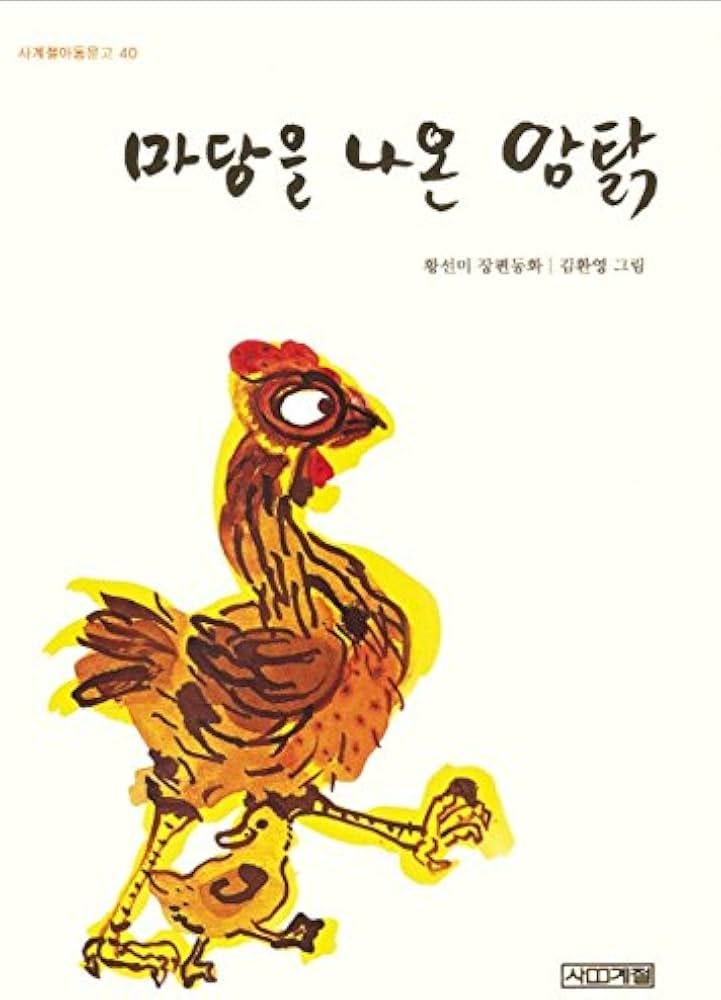 The Hen Who Dreamed She Could Fly Book Korean Version Sun Mi Hwang Gift:  9788956058108: Sun Mi Hwang: Books - Amazon.com