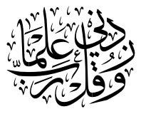 قل رب زدنى علما