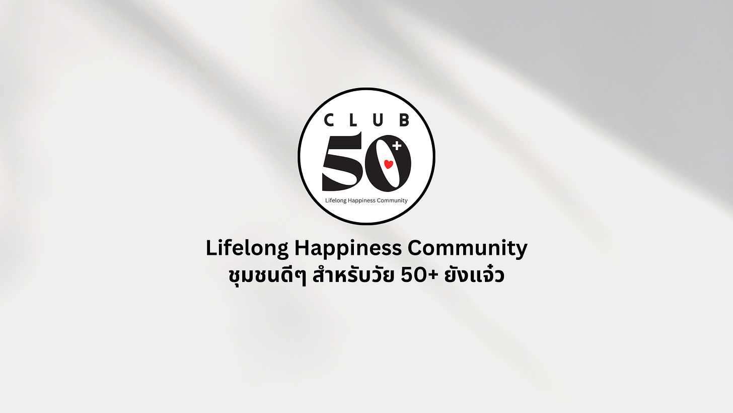 อาจเป็นกราฟิกรูป ข้อความพูดว่า "CLUB 50 Happines Community Lifelong Happiness Community ชุมชนดีๆ สำหรับวัย 50+ ยังแจ๋ว"