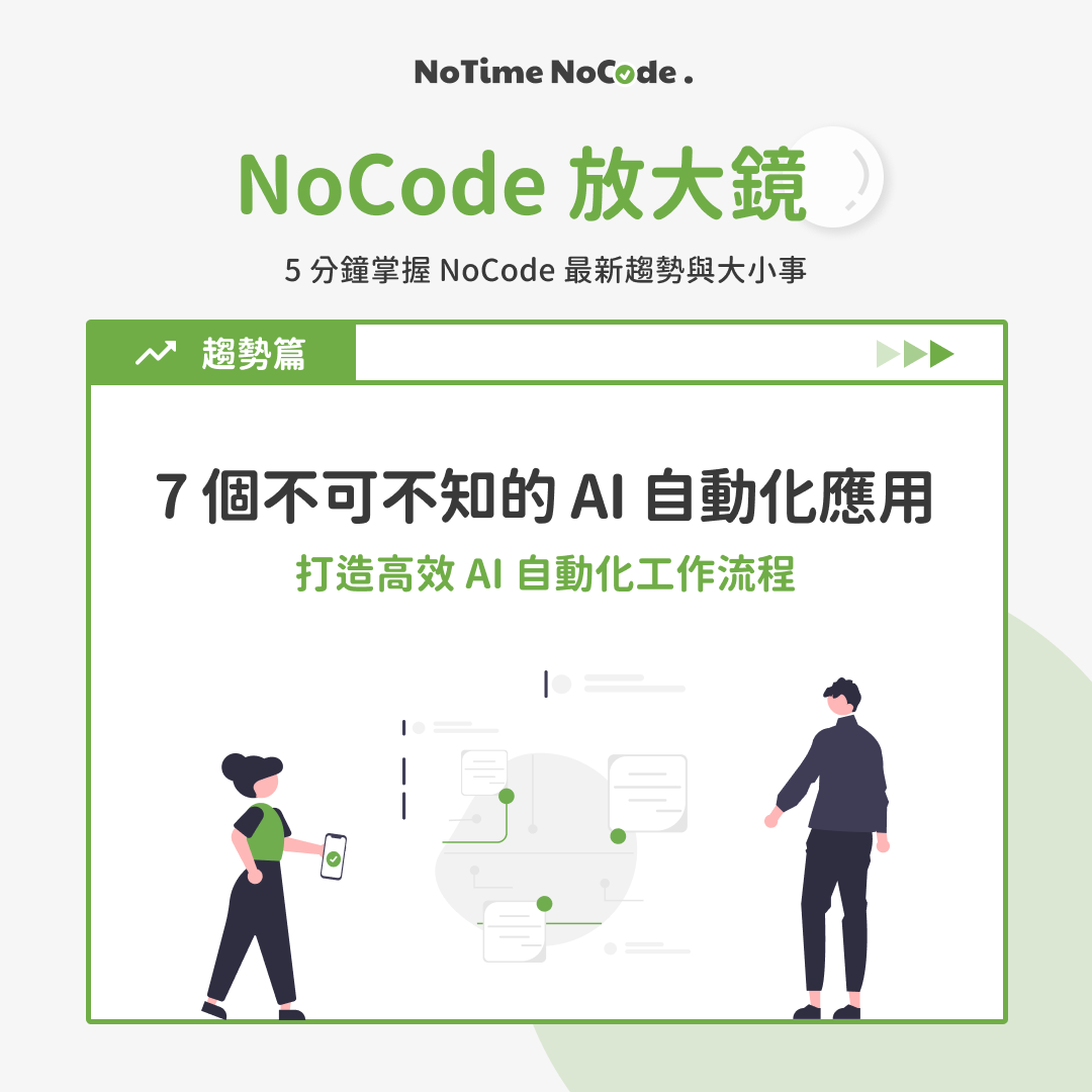 NoCode 放大鏡 - 7 個不可不知的 AI 自動化應用