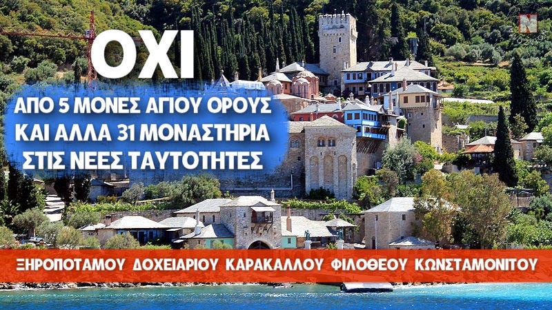 Ἀνακοίνωση Ἱερῶν Μονῶν καὶ Ἱερῶν Ἡσυχαστηρίων γιὰ τὶς νέες ἠλεκτρονικὲς ταυτότητες | Ἱερόν Ἡσυχαστήριον Παντοκράτορος Μελισσοχωρίου