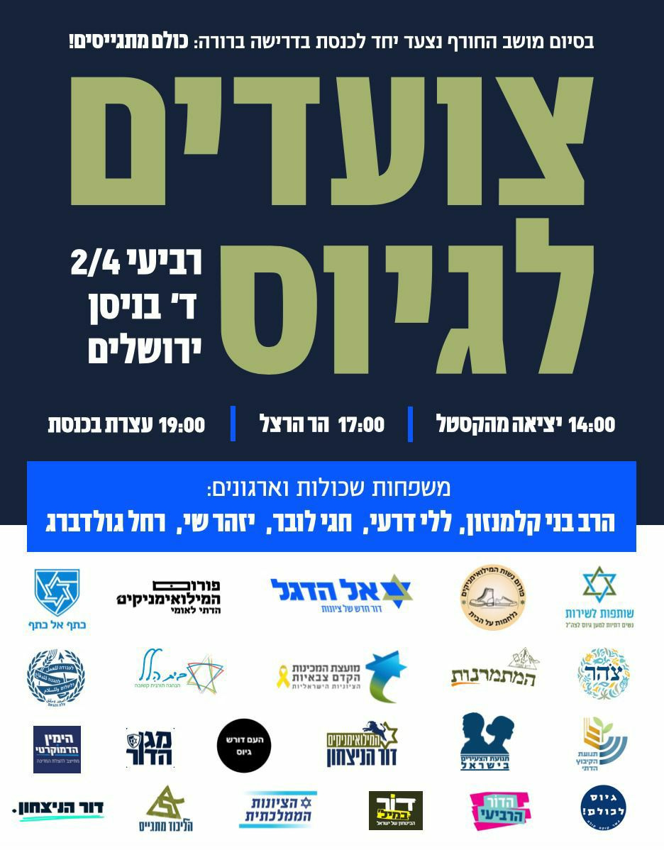 May be a graphic of ‎text that says '‎בסיום מושב החורף נצעד יחד לכנסת בדרישה ברורה: כולם ומתנייסים! צועדים לגיוס ד' רביעי 2/4 בניסן ירושלים 14:00 יציאה יציאהמהקסטל 17:00 הר הרצל 19:00 עצרת בכנסת משפחות שכולות וארגונים: רבבני קלמנזון, ללי דרעי, חגי לובר, יזהר יזהרשי, וחלגולדברג בתף אל בתף פורוככ המילואימניקים הדתי אל הדגל הרמרששלציצות ทมะทราดทฉกาา កឯក עלהבית שותפות לשירות 82泊110 המזכינות הקדם וצבאיות 京川ツ料１回目商、 הימין הדמוקרטי מגן הדור המתמרנות העם דורש גיוס המילואימניקים הניצחון דור הניצחון. A הליכוד הרלינודחתגיים בישראל รางเนต הציונות הממלכתית דוב במיל הדור הרביעי גיוס ነ1ጋነ‎'‎