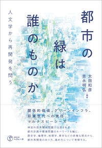 都市の緑は誰のものか 太田和彦(編著) - ヘウレーカ