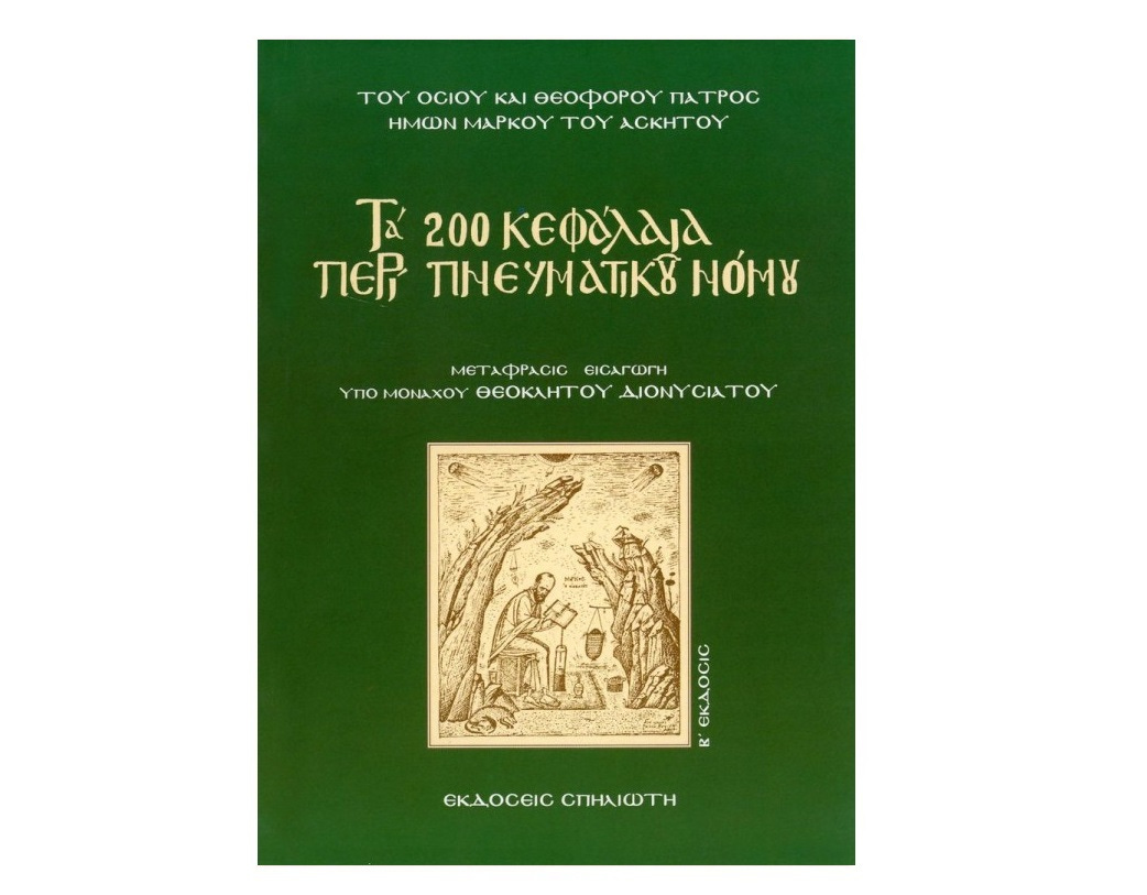 Hosios Mark the Ascetic | On The Spiritual Law | in Greek Hosios Mark the Ascetic | On The Spiritual Law | in Greek