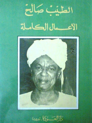 الطيب صالح - الأعمال الكاملة by Tayeb Salih | Goodreads