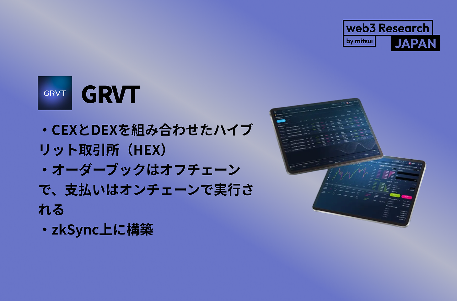 GRVT】CEXとDEXを組み合わせたハイブリット取引所（HEX）/ オーダー 