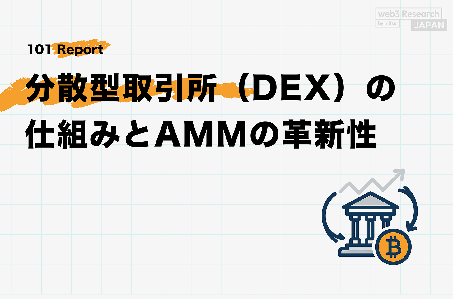 最安値に挑戦！ 分散型取引所（DEX）の仕組みとAMMの革新性【後編】 mitsui by - ホビー・楽器・アート