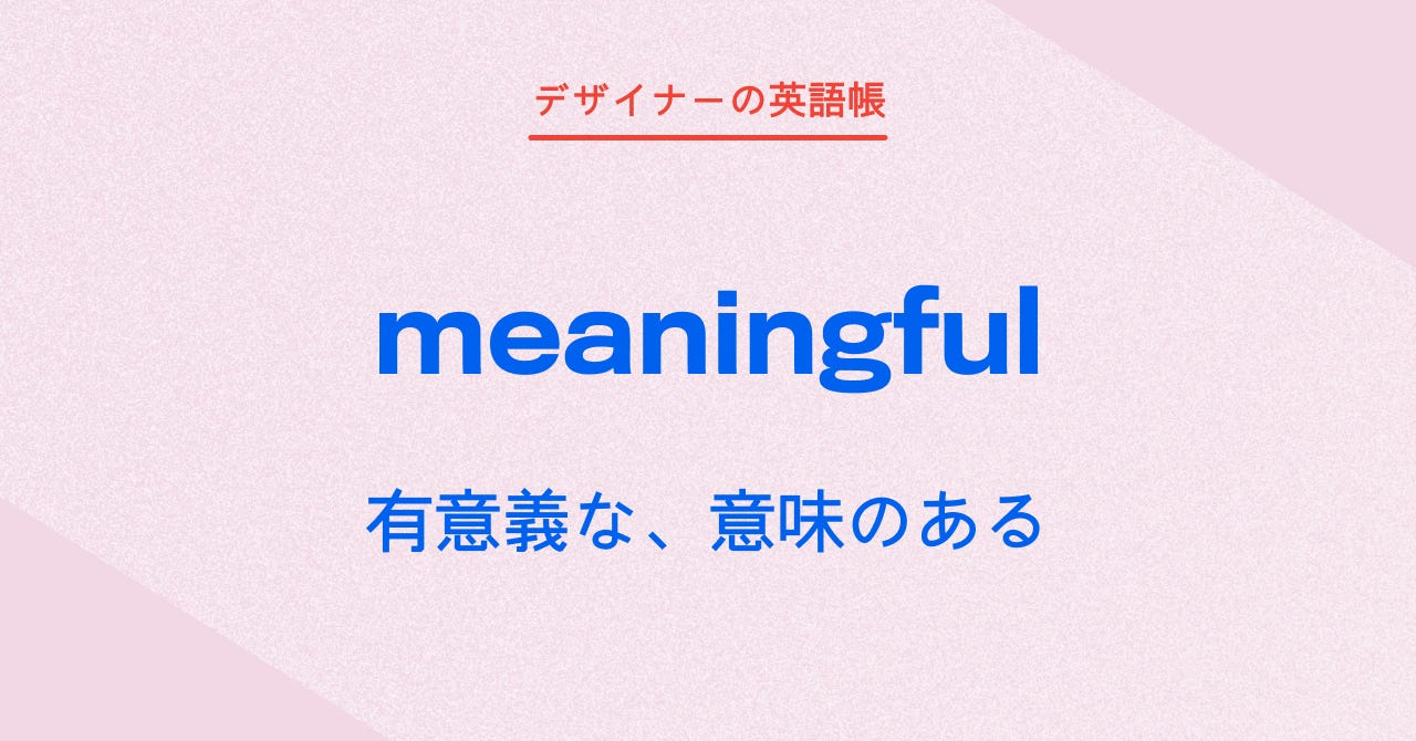 有意義な、意味のある meaningful - by 灰色ハイジ - デザイナーの英語帳