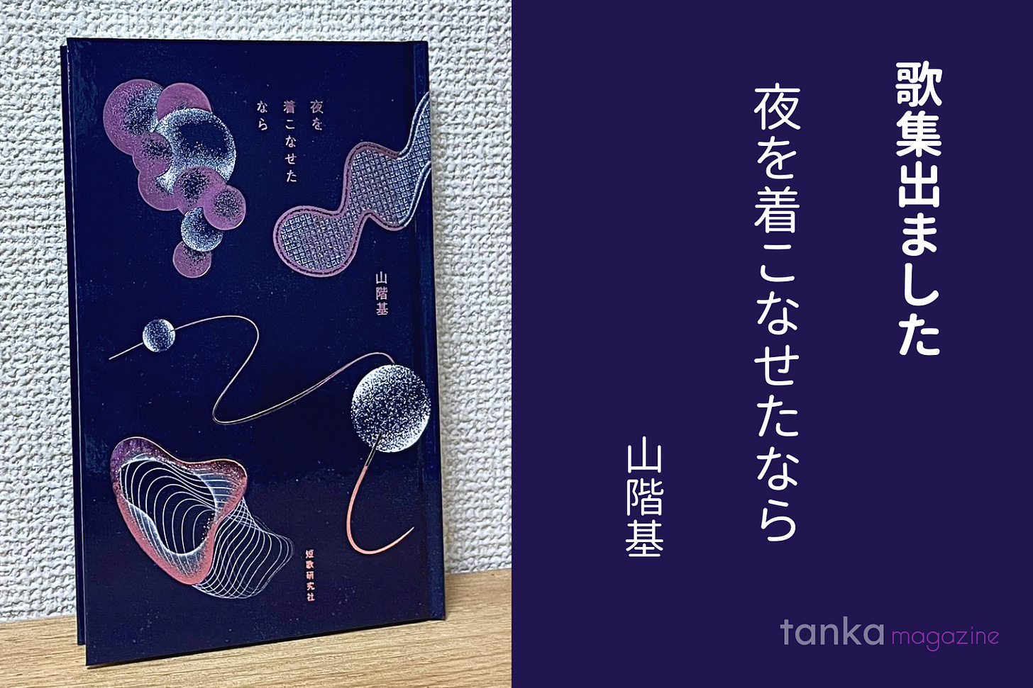 歌集出ました：山階基さん第二歌集『夜を着こなせたなら』 - by