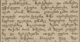 Newspaper “Droeba”, Tiflis, 1873. № 399, p.3 The article: shik'rik'i (Courier).