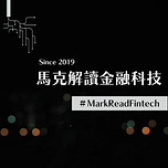 馬克解讀金融科技 | MarkReadFintech