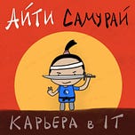 Айти Самурай
