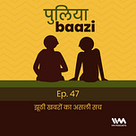 पुलियाबाज़ी Puliyabaazi