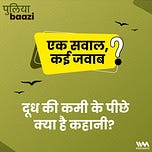पुलियाबाज़ी Puliyabaazi