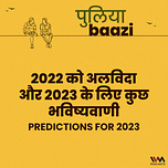 पुलियाबाज़ी Puliyabaazi