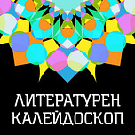 Литературен Калейдоскоп