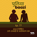 पुलियाबाज़ी Puliyabaazi