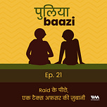 पुलियाबाज़ी Puliyabaazi