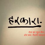 हरकारा : ढंग की बातचीत तसल्ली से बढ़ाने का बिरला अड्डा
