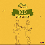 पुलियाबाज़ी Puliyabaazi