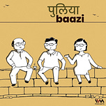 पुलियाबाज़ी हिन्दी-उर्दू पॉडकास्ट Puliyabaazi Hindi Podcast 