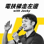 電扶梯走左邊 with Jacky 