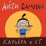 Айти Самурай