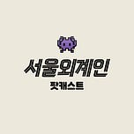 서울외계인