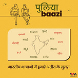 पुलियाबाज़ी Puliyabaazi