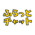 ふらっとチャット