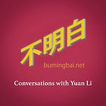 不明白播客’s Substack