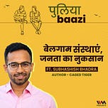 पुलियाबाज़ी Puliyabaazi