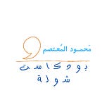 محمود المعتصم - مدونة ظَلام