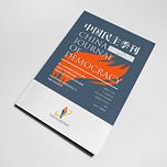 中国民主季刊 CHINA JOURNAL OF DEMOCRACY