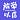 User's avatar