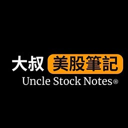 大叔美股筆記 Uncle Stock Notes