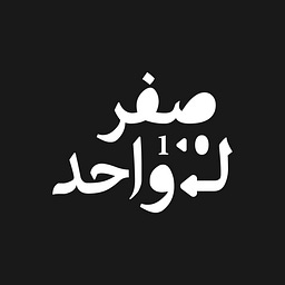 صفر لواحد