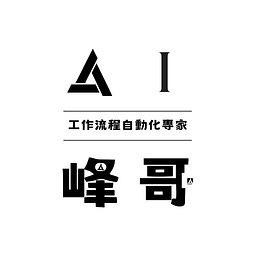 AI峰哥