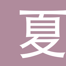 夏誌 Logo