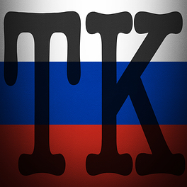 TK Russian Logo