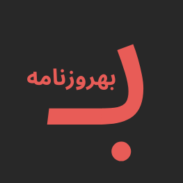 بهروزنامه Logo