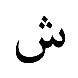 Séamus Malekafzali Logo