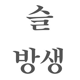슬기로운 방황생활 Logo