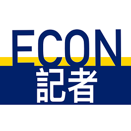 Econ記者 | The Newsletter Logo