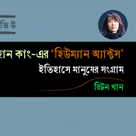 হান কাং-এর “হিউম্যান অ্যাক্টস”