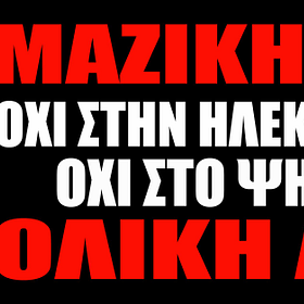 ΕΧΕΙΣ ΚΑΤΑΛΑΒΕΙ ΤΙ ΜΑΣ ΕΤΟΙΜΑΖΟΥΝ;