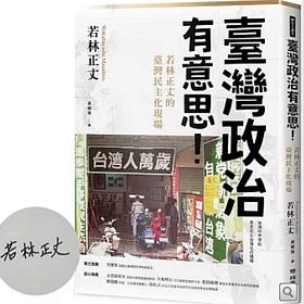若林正丈 ｜臺灣政治有意思！若林正丈的臺灣民主化現場 